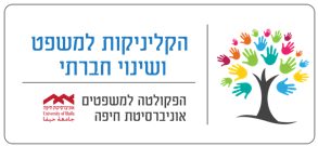 הקליניקה למשפט ושינוי חברתי אוניברסיטת חיפה.png