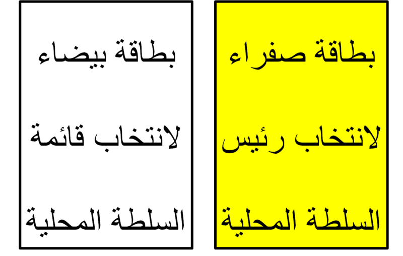 ملف:بطاقة صفراء بطاقة بيضاء.png