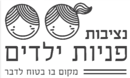 נציבות פניות ילדים.png