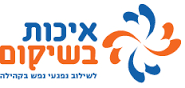 לוגו איכות בשיקום.png