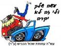 קובץ:לוגו עשה - עמותת שכול הכביש.jpg