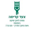 לוגו צעד קדימה.jpg