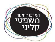 המרכז לחינוך משפטי קליני.png