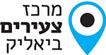 לוגו מרכז צעירים ביאליק.png