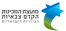 לוגו מועצת המכינות הקדם צבאיות הציוניות-ישראליות.png