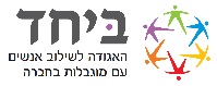 ביחד (קאונט מי אין) - לוגו.jpeg