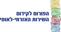 לוגו הפורום לקידום השירות האזרחי לאומי.jpg