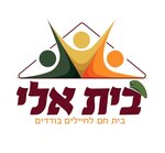 לוגו בית אלי .jpeg