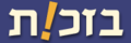 בזכות - לוגו.png