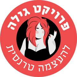 לוגו פרויקט גילה.jpg