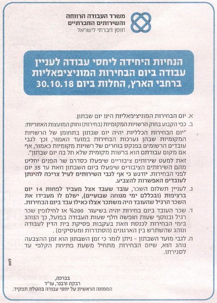 קובץ:הנחיות ליום השבתון בבחירות המקומיות.pdf
