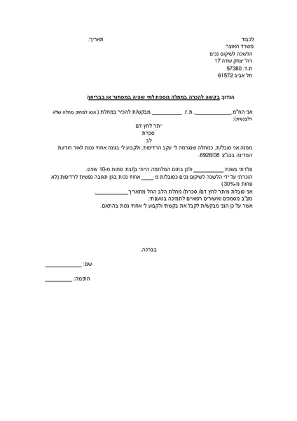 קובץ:בקשה למחלה נוספת למי שברח או היה במסתור.pdf