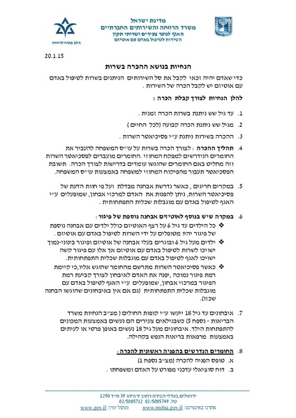 קובץ:הנחיות להכרה בשרות לאדם עם אוטיזם.pdf