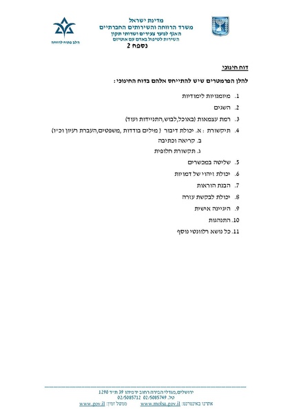 קובץ:הנחיות להכרה בשרות לאדם עם אוטיזם.pdf