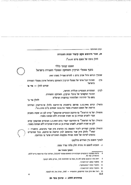 קובץ:הסכם קיבוצי בענף הניקיון 1979.pdf