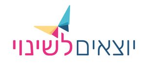 יוצאים לשינוי לוגו.jpeg