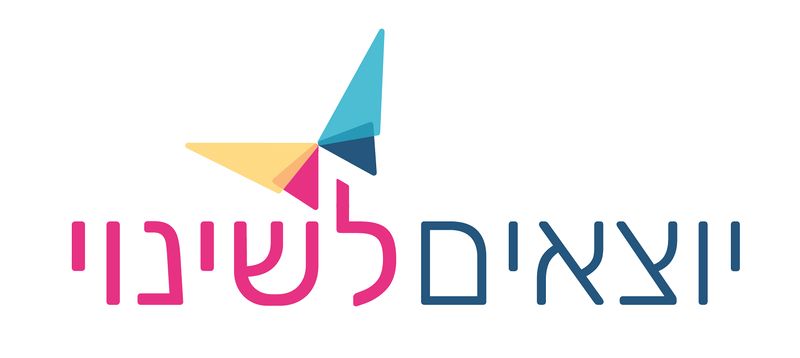 קובץ:יוצאים לשינוי לוגו.jpeg