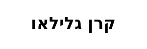 קרן גלילאו