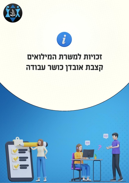 קובץ:מדריך קצבת אי כושר לחיילי מילואים.pdf