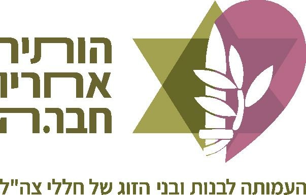 קובץ:לוגו הותיר אחריו חבר.ה.pdf