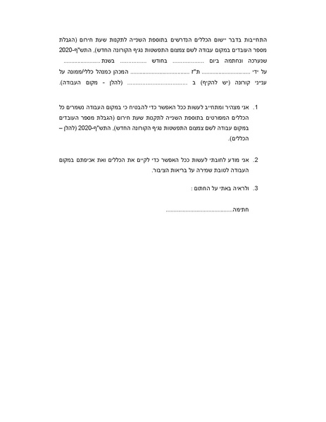 קובץ:הצהרה ממונה קורונה.pdf