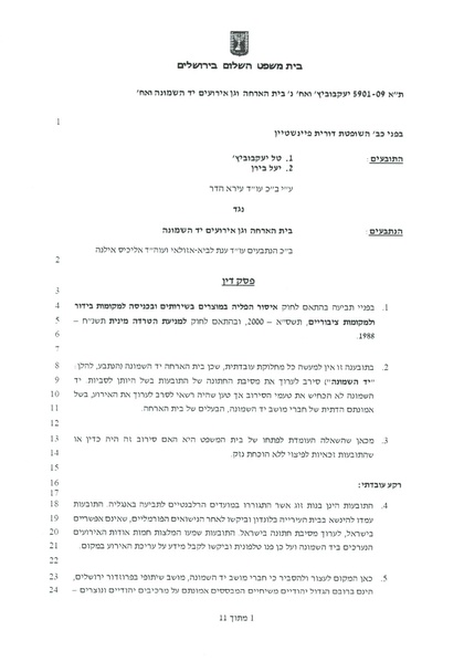 קובץ:פסק דין יד השמונה.pdf