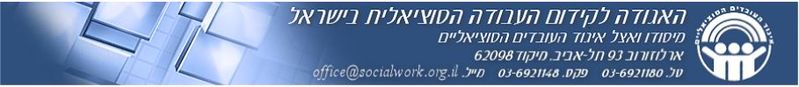 קובץ:Igudsocialworkers.JPG