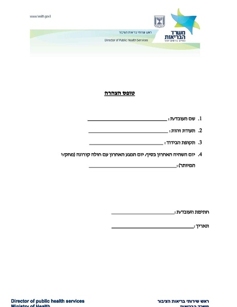 קובץ:הצהרה על שהייה בבידוד.pdf