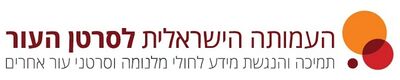 לוגו העמותה הישראלית לסרטון העור.jpg