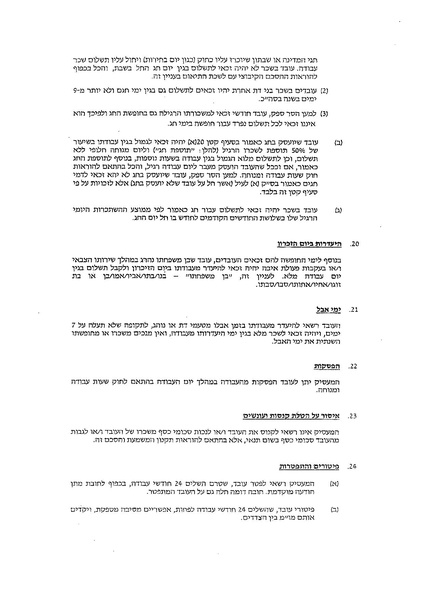 קובץ:הסכם קיבוצי בענף השמירה 2014.pdf