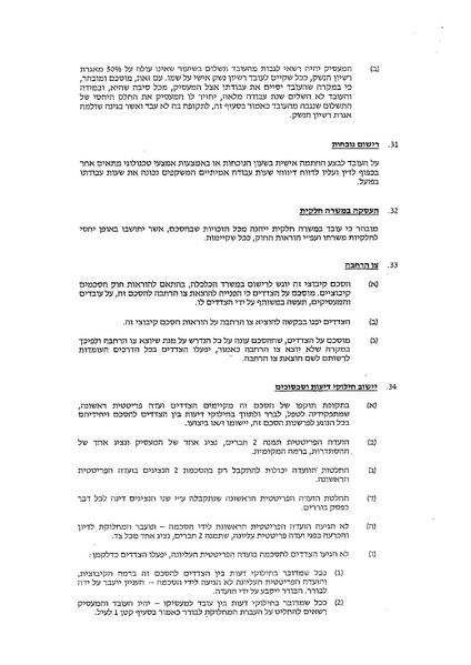 קובץ:הסכם קיבוצי בענף השמירה 2014.pdf