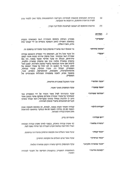 קובץ:הסכם קיבוצי בענף השמירה 2014.pdf