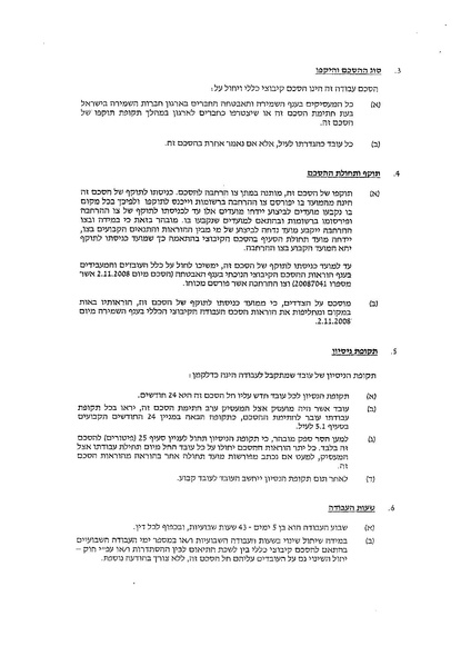 קובץ:הסכם קיבוצי בענף השמירה 2014.pdf