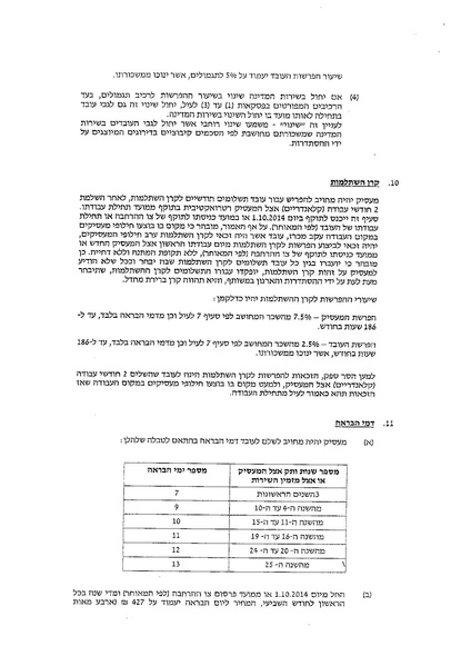 קובץ:הסכם קיבוצי בענף השמירה 2014.pdf