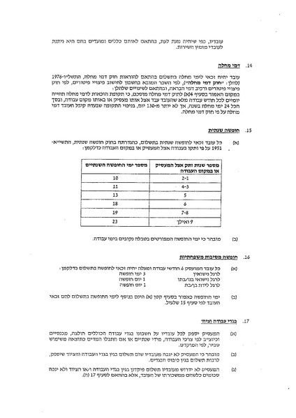 קובץ:הסכם קיבוצי בענף השמירה 2014.pdf