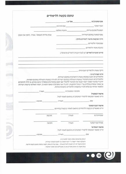 קובץ:טופס בקשה ללימודים.jpg