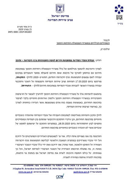 קובץ:הנחיות נציב שירות המדינה לעבודה במתכונת חירום בתקופת משבר הקורונה.pdf