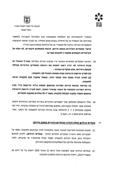 קובץ:הנחיות נציב שירות המדינה לעבודה במתכונת חירום בתקופת משבר הקורונה.pdf