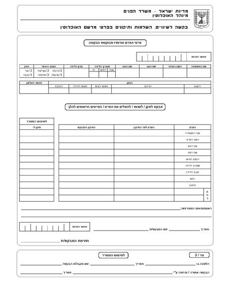 קובץ:שינוי פרטים במשרד הפנים.pdf