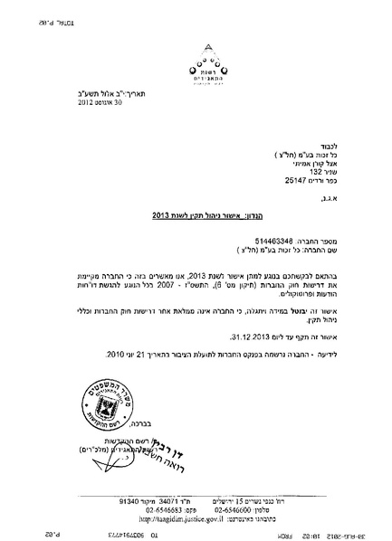 קובץ:אישור ניהול תקין 2013.pdf