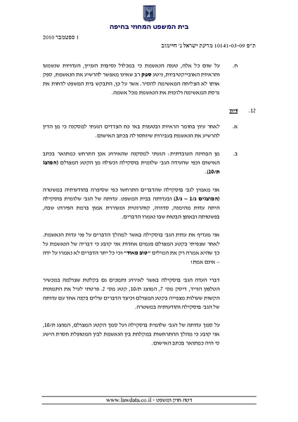 קובץ:אירנה חיימוב הכרעת דין.pdf