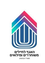 לוגו האגף לחיילים משוחררים ומילואים.pdf