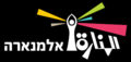 תמונה ממוזערת לגרסה מ־11:32, 28 במאי 2020