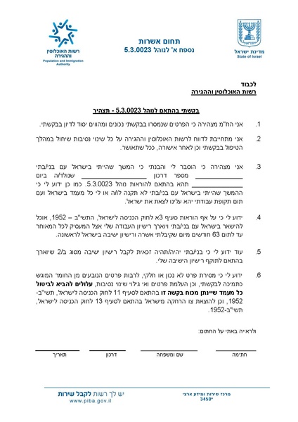 קובץ:תצהיר הארכת רישיון של עובד זר.pdf