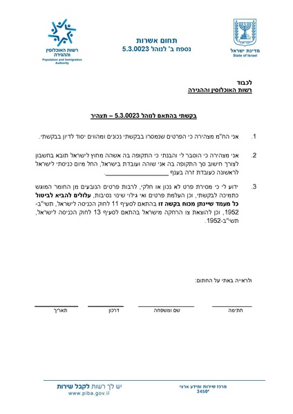 קובץ:תצהיר הארכת רישיון של עובד זר.pdf