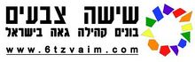 לוגו עמותת שישה צבעים.jpg