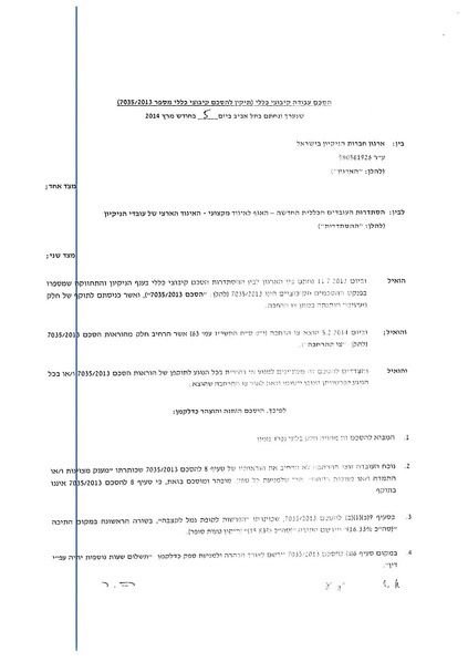 קובץ:תיקון הסכם קיבוצי בענף הניקיון.pdf