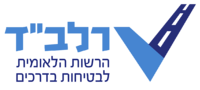 לוגו הרשות הלאומית לבטיחות בדרכים.png