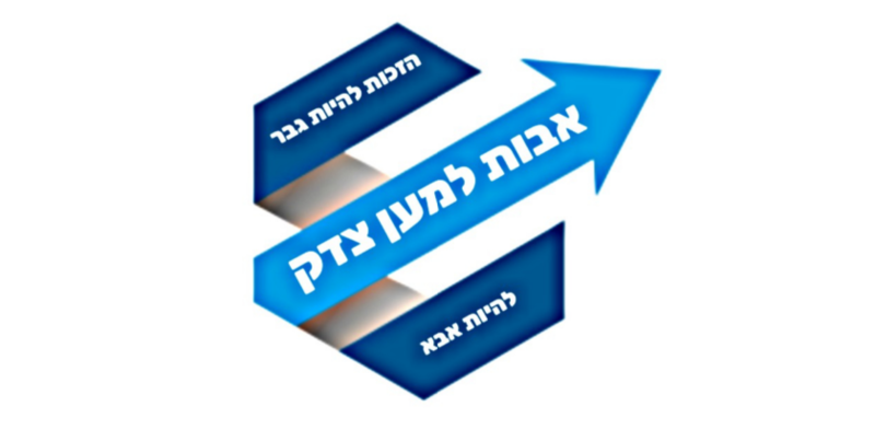 קובץ:לוגו אבות למען צדק.png