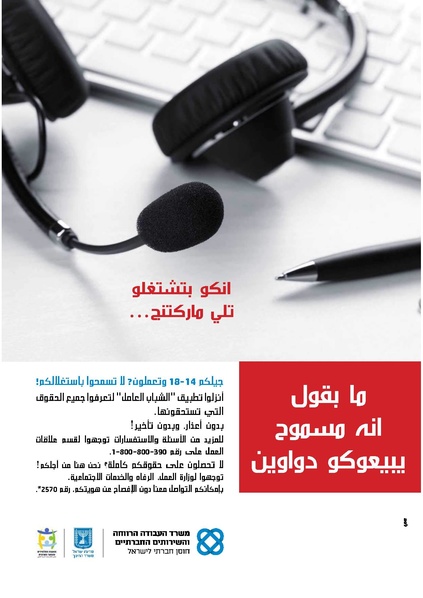 קובץ:כרזות זכויות בני נוער בעבודה (ערבית).PDF